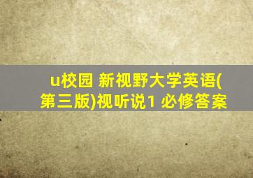 u校园 新视野大学英语(第三版)视听说1 必修答案